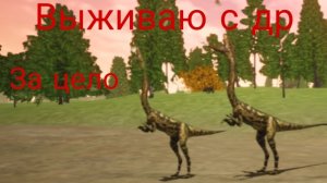 Выживаю с др за цело, выживания на е4, и соло выживания ( The cursed dinosaur isle )