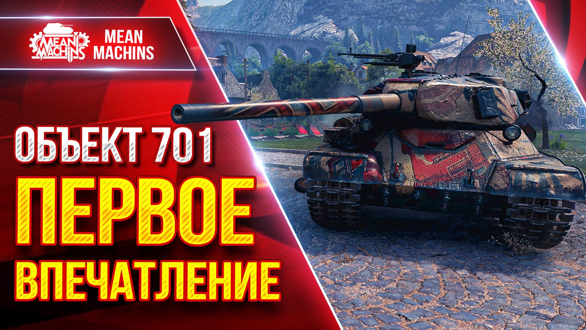 Объект 701 — ПЕРВОЕ ВПЕЧАТЛЕНИЕ ● Гайд/Обзор по Танку ● ЛучшееДляВас
