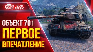 Объект 701 — ПЕРВОЕ ВПЕЧАТЛЕНИЕ ● Гайд/Обзор по Танку ● ЛучшееДляВас