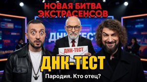 НОВАЯ БИТВА ЭКСТРАСЕНСОВ 23.05.2026: ДНК-ТЕСТ. КТО ПАПА? (Пародия)