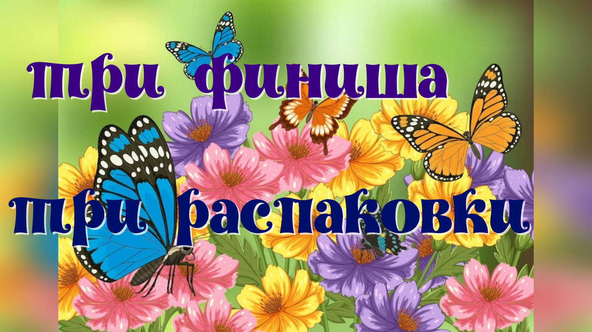 Три финиша- три распаковки смотреть онлайн