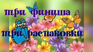 Три финиша- три распаковки