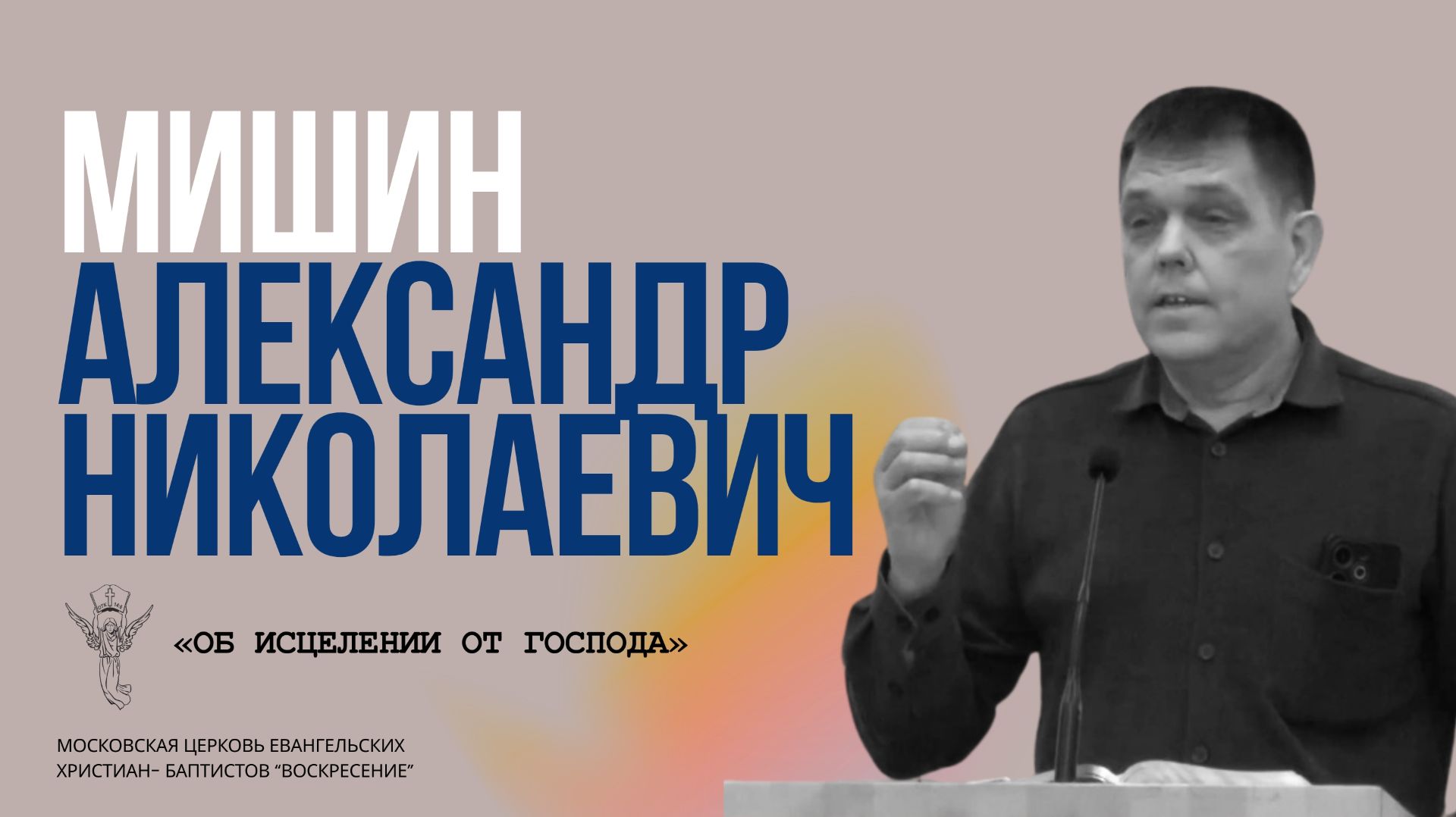А.Н. Мишин 