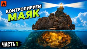 КОНТРОЛИРУЕМ МАЯК В НОВОМ ОБНОВЛЕНИЕ ОКСАЙДЕ / Oxide survival island / часть 1/