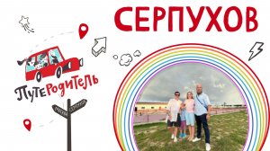 «ПутеРодитель»: Серпухов