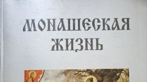 Книга: «Монашеская жизнь по изречениям о ней св. Отцев подвижников.»