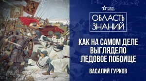 Крестоносцы и Ледовое побоище. Лекция историка-реконструктора Василия Гуркова