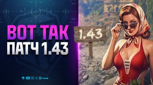 ВОТ ЧТО ЖДАТЬ ОТ ПАТЧА 1.43