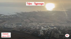 Отдых в Египте | El Karma Aqua Beach Resort | Апрель 2026 | Часть 1