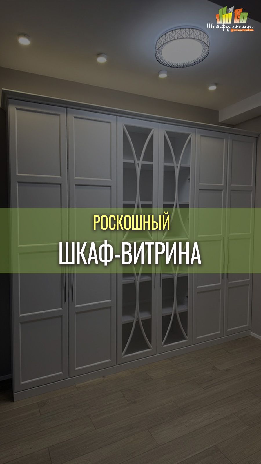 Роскошный шкаф-витрина в коридор