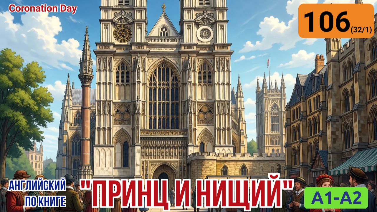 "Принц и нищий" на английском | Глава 32/1: Ожидание коронации в Вестминстерском аббатстве | A1-A2