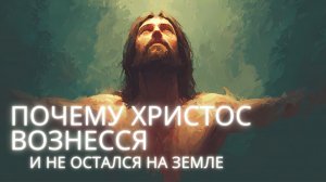 ВОЗНЕСЕНИЕ.ПОЧЕМУ ХРИСТОС НЕ ОСТАЛСЯ НА ЗЕМЛЕ? НЕВЕДОМЫЙ БОГ- СПАСИТЕЛЬНЫЙ БОГ? #МаксимКаскун