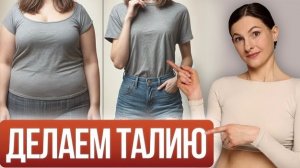 ОСИНАЯ ТАЛИЯ за 10 минут в домашних условиях!