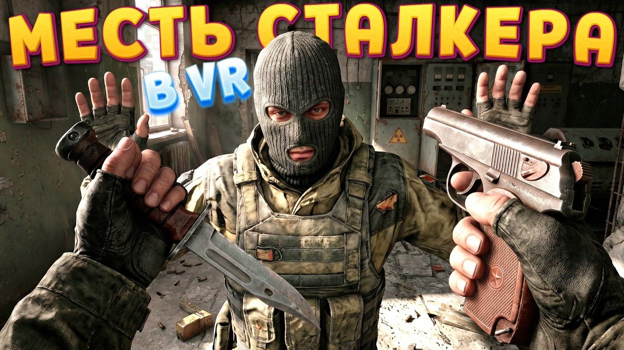 МЕСТЬ СТАЛКЕРА В ВР ( CONVRGENCE VR )