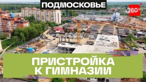 Пристройку на 550 мест к гимназии №2 в Чехове откроют в 2027 году