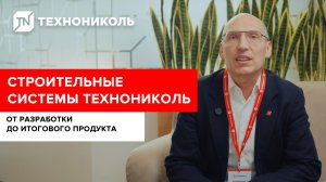 СТРОИТЕЛЬНЫЕ СИСТЕМЫ ТЕХНОНИКОЛЬ | от разработки до итогового продукта