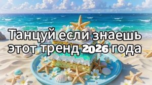 Танцуй если знаешь этот тренд 2026 года