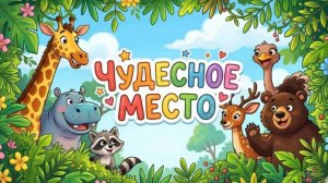 «ЧУДЕСНОЕ МЕСТО» -  музыкальный ролик   ДИЯ