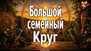 Большой солнцестояние.