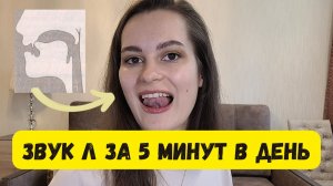 8 упражнений для звука Л, которые реально работают за 5 минут в день