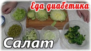 Салат _зелененький_ из остатков овощей. Еда диабетика 2 типа.