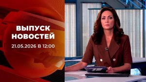 Выпуск новостей в 12:00 от 21.05.2026