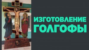 Изготовление голгофы