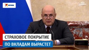 Мишустин объявил, что страховое покрытие по долгосрочным вкладам вырастет до 2 млн рублей