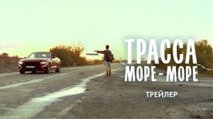 Трасса Море-Море | Трейлер | В кино с 9 июля