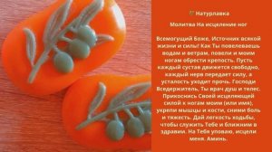 Молитва На исцеление ног.