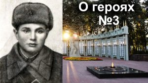 О героях, №3.  Николай Катин