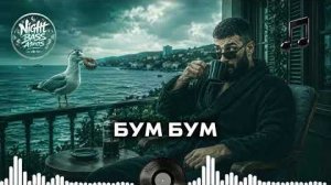 Бум Бум - Гипнотические ритмы 2026