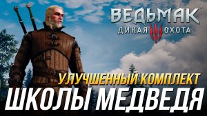Ведьмак 3 - Где найти улучшенный комплект школы Медведя (Доспех, перчатки, штаны, сапоги и мечи)