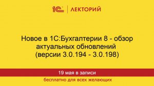 1С:Лекторий. 19.05.2026. Новое в 1С:Бухгалтерии 8 - обзор актуальных обновлений