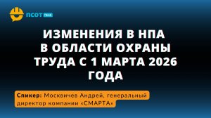 Изменения в НПА в области охраны труда с 1 марта 2026 года