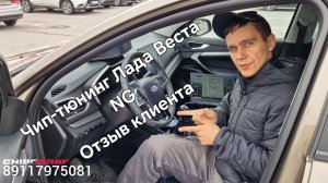 Прошивка Лада Веста НГ | Чип-Тюнинг Lada Vesta NG 1.8 МКПП отзыв клиента в СПБ