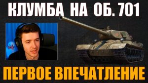 ОБ. 701 – ПЕРВОЕ ВПЕЧАТЛЕНИЕ КЛУМБЫ #c1ymba #клумба #wot #миртанков