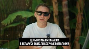 В Беларусь завезли ядерные боеголовки для Искандеров. Цель визита Путина к Си. (George Ivensiya)