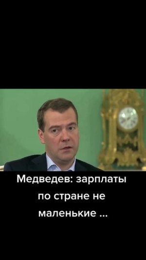 Медведев и зарплаты