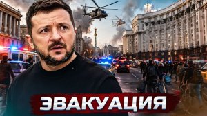 ❗️Срочная эвакуация правительства и жителей столицы  Зеленский вызван в суд