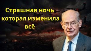 То, что произошло за ночь, повергло военных в шок  Джон Миршаймер
