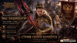 Maddyson - играет в Throne and Liberty #1 (20.05.26)
