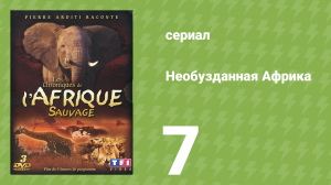 Необузданная Африка 7 серия (документальный сериал, 1995)