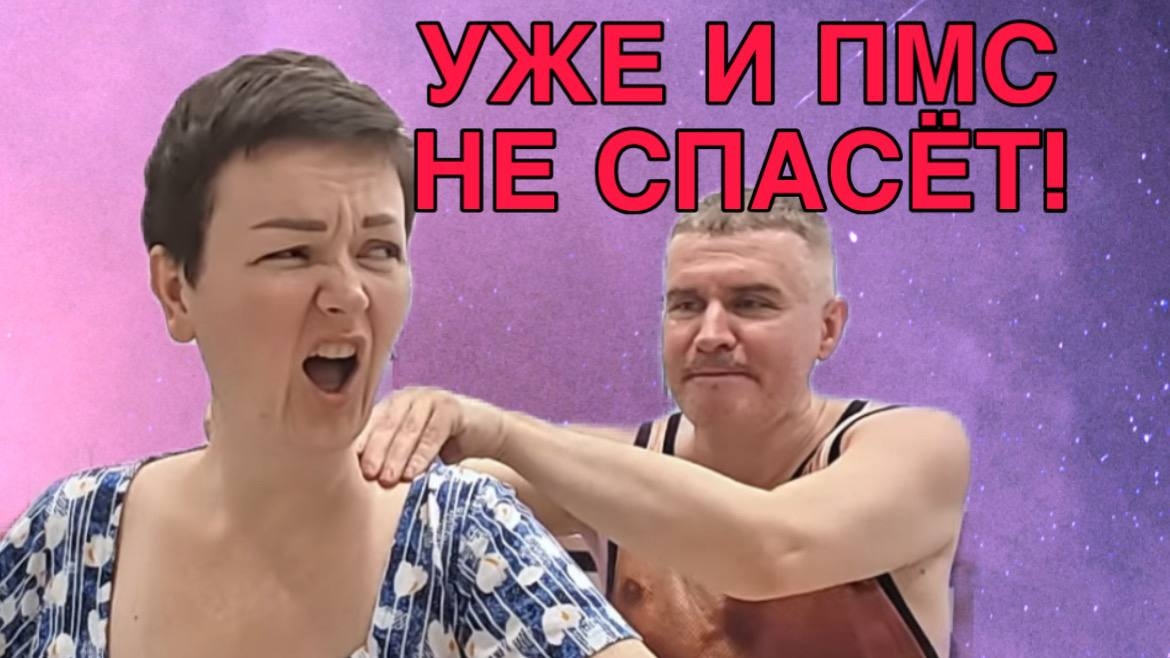 УЖЕ И ПМС НЕ ПОМОЖЕТ. ПИРАТСКАЯ ЖИЗНЬ. ОБЗОР.