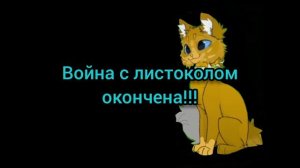 война с листоколом окончена!!!