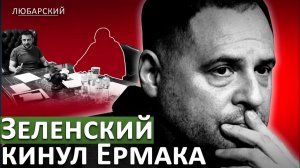 ЕРМАКА БРОСИЛИ СВОИ ИСТОРИЯ ЗАЛОГА ВСКРЫЛА СИСТЕМУ ЗЕЛЕНСКОГО ВЛАСТЬ ПОКАЗАЛА СТРАХ И СЛАБОСТЬ