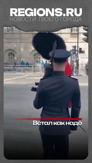 Встал как надо