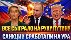 Всё сыграло на руку Путину// Ваши санкции сработали на ура! Россия ответила в два раза мощнее