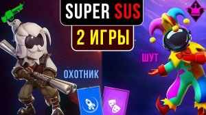Неадекваты и хитрая игра. Super Sus #2