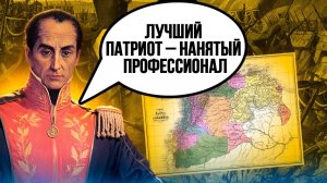 Венесуэла: как европейские наёмники помогли Боливару добиться независимости | ч. 12